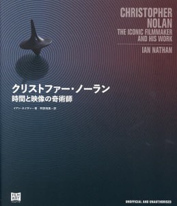 クリストファー・ノーラン 時間と映像の奇術師 イアン・ネイサン 阿部清美