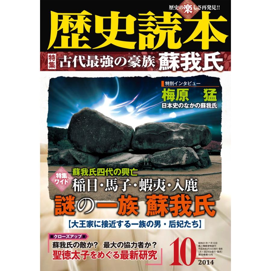 歴史読本2014年10月号電子特別版「古代最強の豪族蘇我氏」 電子書籍版   編者:歴史読本編集部