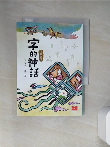 【書寶二手書T2／少年童書_UY6】字的神話3：神物篇_25度