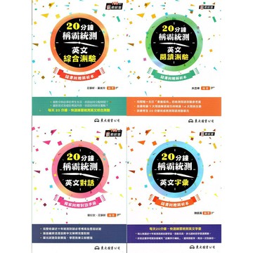 姆斯技術高中 總複習【20分鐘稱霸統測】英文字彙 英文對話 英文綜合測驗 英文閱讀測驗  東大 9789571932026 9786263072213 9789571931494 9789571931739 華通書坊/姆斯