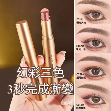 【任2支90】三色眼影棒 眼影 眼影棒 持久  自然 防水防汗 不掉色 眼部彩妝 大地色眼影棒 珠光