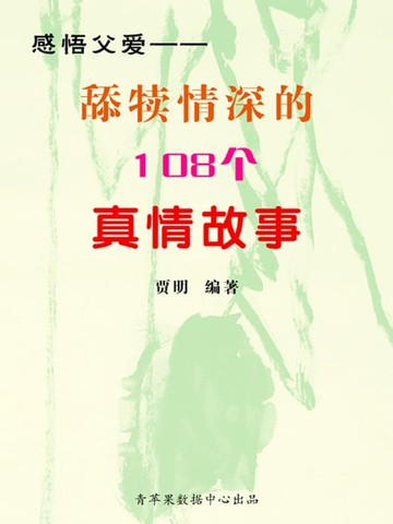 【電子書】感悟父爱——舔犊情深的108个真情故事