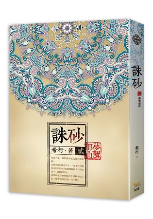 誅砂 卷二夢醒郁山