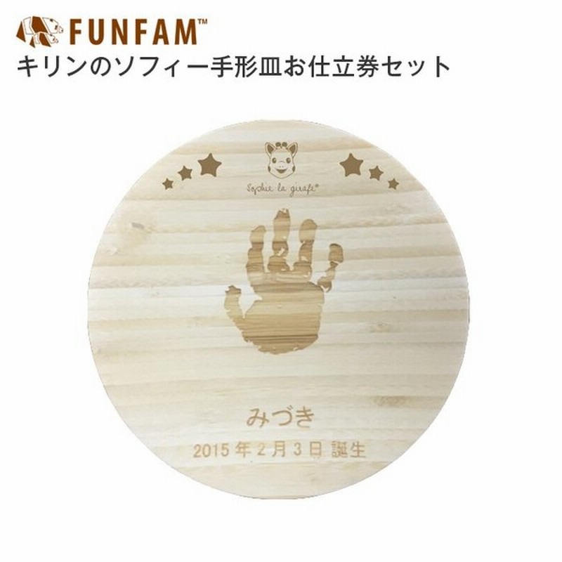 日本製 Funfam ファンファンキリンのソフィー手形皿お仕立券セット 赤ちゃん メモリアル メモリー 記念品 内祝い ギフト 手形 通販 Lineポイント最大0 5 Get Lineショッピング