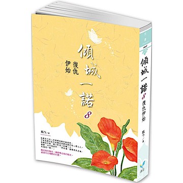 傾城一諾8：復仇伊始【城邦讀書花園】