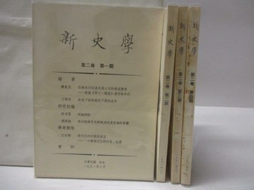 【書寶二手書T9／歷史_ND4】新史學_第二卷1-4期合售