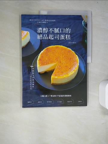 【書寶二手書T6／餐飲_R85】濃醇不膩口的絕品起司蛋糕：東京CHEESECAKE專賣店直授的正統主廚配方_長谷川哲夫,  周欣芃