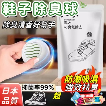 除臭球 去異味除味球 鞋櫃衣櫃清香球 家用除臭鞋球 消臭除異味球 除味劑防臭球 鞋櫃除臭 衣櫃除臭 祛臭球 增香球