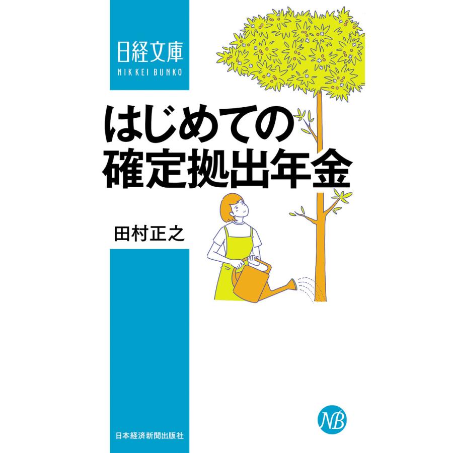 はじめての確定拠出年金