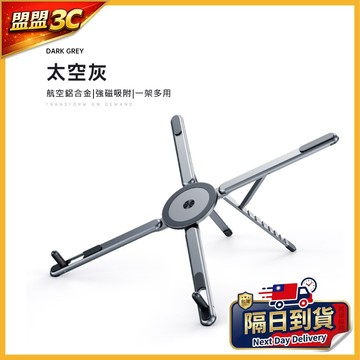 【四合一功能】航空鋁合金 X型 筆電支架 強磁吸附 手機支架 8檔調節 筆記本/平板/手機通用 變身自拍棒 平板支架