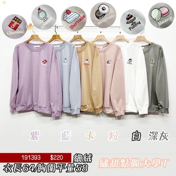 繡甜點大學T-6色 191393