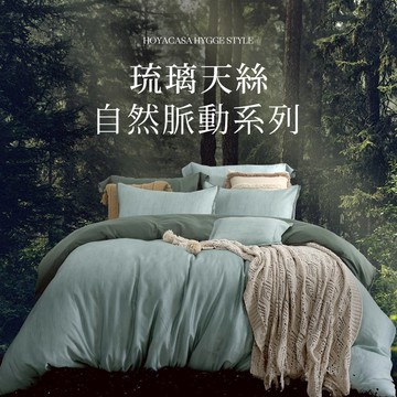 HOYACASA 自然脈動琉璃天絲兩用被床包六件組｜森淬｜(雙人/加大/特大)｜HYGGE STYLE