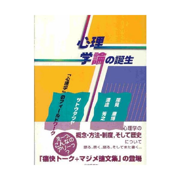 心理学論の誕生 心理学 のフィールドワーク