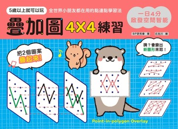 一日4分，啟發空間智能！疊加圖4X4練習：訓練專注力Ｘ提升觀察力Ｘ強化想像力，早[二手書_良好]