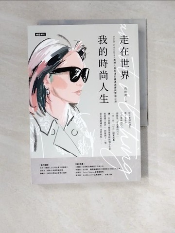 【書寶二手書T6／傳記_XGM】走在世界 我的時尚人生：Club Designer創辦人高秋鴻的機遇選擇與豐盛之旅_高秋鴻