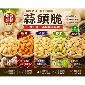【台灣上青】香酥蒜頭粒/香酥蒜頭片/口味多種選擇罐裝120克/300克