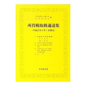 所得税取扱通達集 平成２２年４月１日現在／日本税理士会連合会