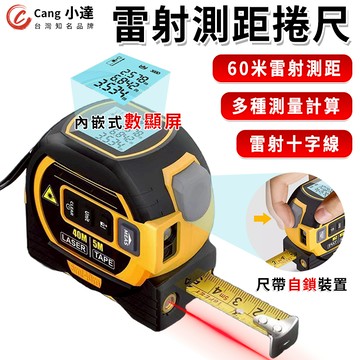 【Cang小達】測距儀 激光捲尺 雷射測距儀 高精度測量儀 電子測量尺子智能數顯捲尺 三合一量房儀【官方正品 品牌保障】