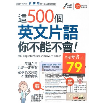 LiveABC 這500個英文片語你不能不會