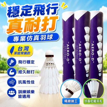 8h隔日達🔥臺灣夯貨+99免運✨12只入 仿真尼龍羽毛球比賽耐打專業防風飛行穩定訓練學生娛樂桶裝高彈性2