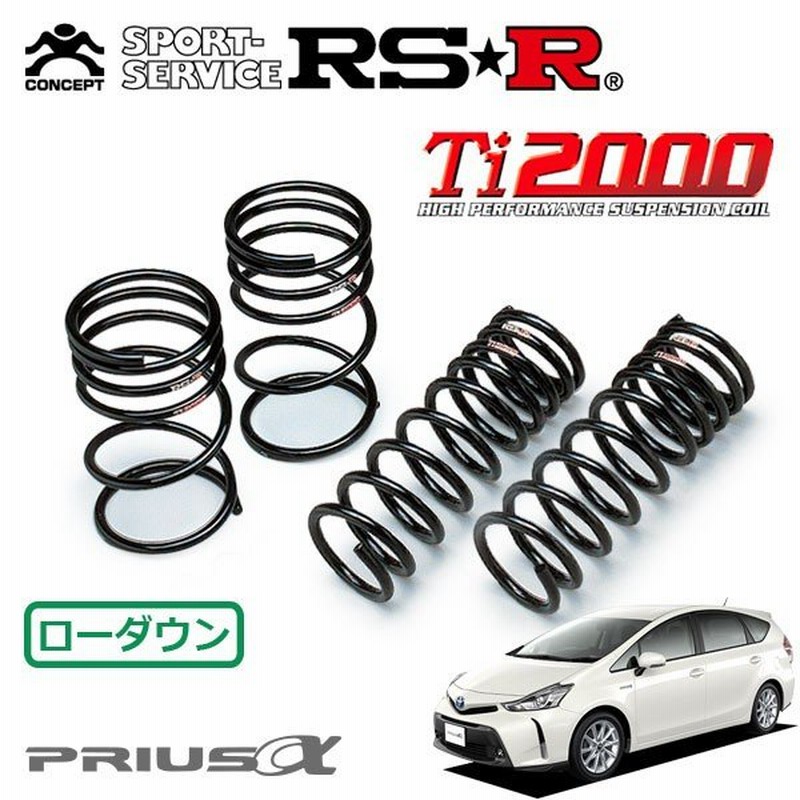 RSR RS-R Ti2000 ダウンサス/プリウスα(ZVW41) 26/11〜 S