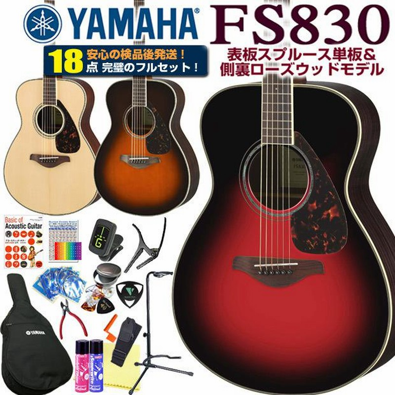 ヤマハ アコースティックギター YAMAHA FS830 アコギ 初心者 ハイ