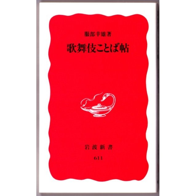 歌舞伎ことば帖　（服部幸雄 岩波新書）