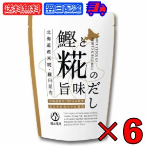 ヤマト福山商店 鰹と糀の旨味だし 8g × 15袋入 6個 だしパック 糀 麹 国内産原料 北海道産米麹 米糀 まとめ買い 万能調味料 味噌汁 羅臼