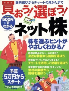  ５００円でわかる　買おう！選ぼう！ネット株／ビジネス・経済