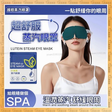 【歐曼】隔日達✨柔軟透氣 蒸氣眼罩✨舒緩眼罩 舒眠眼罩 蒸氣眼罩 眼罩 溫熱眼罩 按摩眼罩 輕巧便攜 眼罩熱敷 加熱眼罩