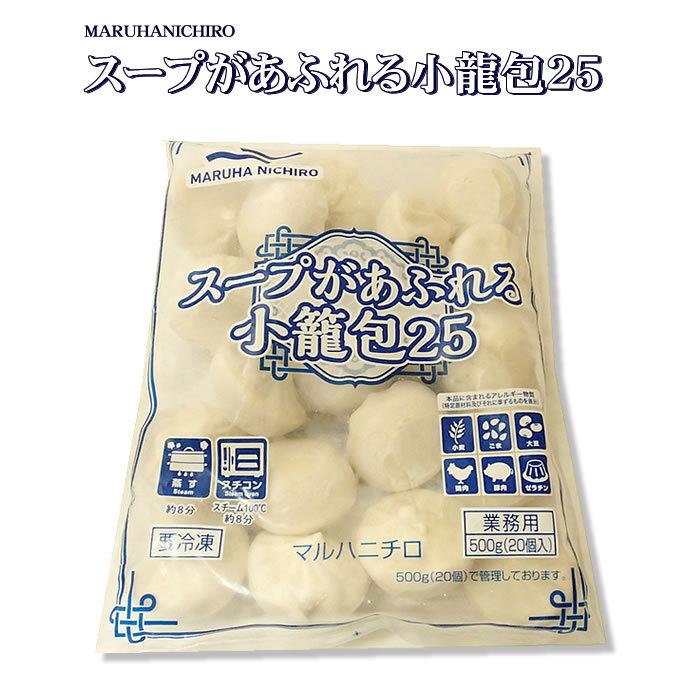 マルハニチロ） スープがあふれる小龍包２５ 冷凍 ５００ｇ（２０個）