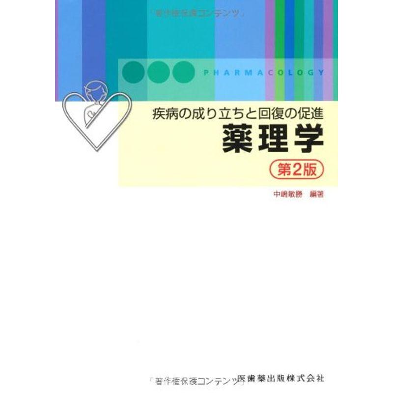 疾病の成り立ちと回復の促進 薬理学