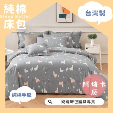 台灣製 精緻100%純棉 耐洗耐磨 原棉 純棉床包組  工廠價 阿培卡(灰)