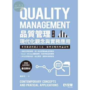 [華通書坊]品質管理－現代化觀念與實務應用(第七版)(附自學檔案QRcode) 鄭春生 全華 9786264016445
