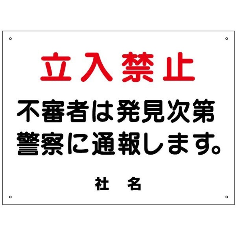 立入禁止 看板 立ち入り禁止 不審者 通報 H45×W60cm S-18 通販 LINEポイント最大0.5%GET | LINEショッピング