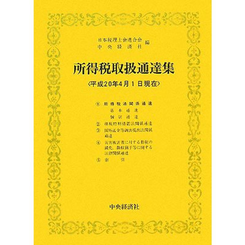 所得税取扱通達集〈平成20年4月1日現在〉