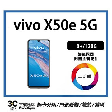 【二手機】vivo X50e 5G  8+/128G 附快充配件 售後保固10天| APP下單4%