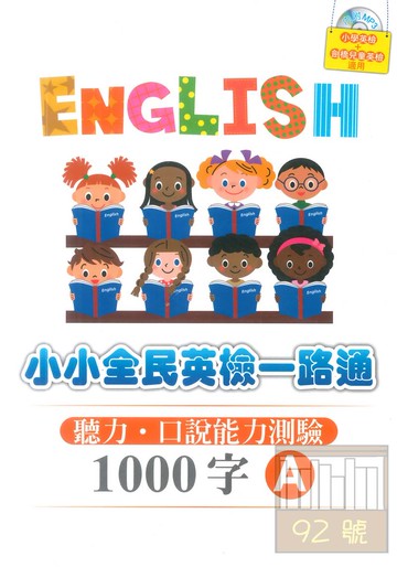 文鶴全民英檢一路通初級1000字A-聽力.口說能力測驗