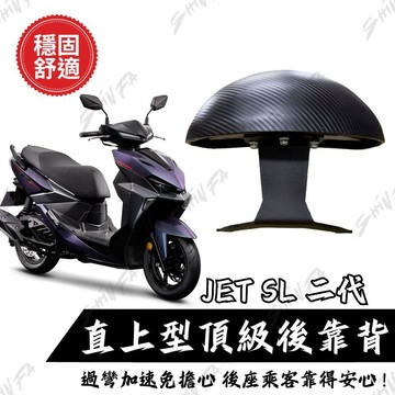 【台南新發車業】全新 JETSL 二代 後靠背 電推 JETSL 125 / 158 +  後靠背 後靠背 靠背 小饅頭