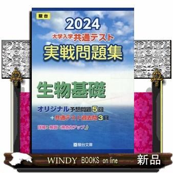 大学入学共通テスト実戦問題集　生物基礎　２０２４  駿台大学入試完全対策シリーズ