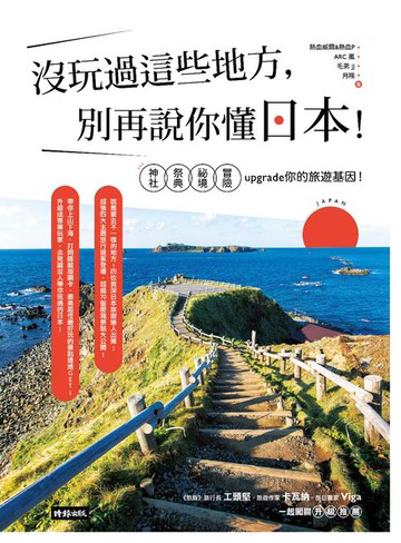 【電子書】沒玩過這些地方，別再說你懂日本！