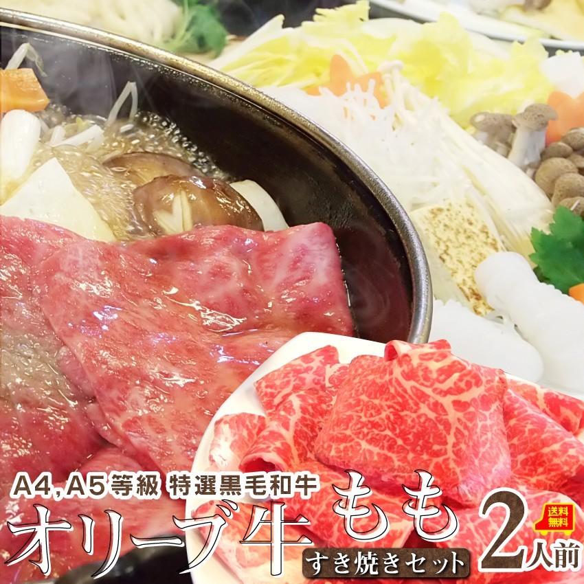 牛肉 肉 すき焼き 2人前 野菜付き セット 鍋セット 牛モモ オリーブ牛 黒毛和牛 讃岐うどん グルメ お歳暮 ギフト 食品 プレゼント お祝い