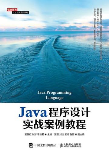 【電子書】Java程序设计实战案例教程