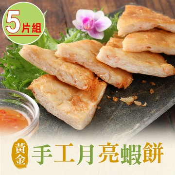 【愛上美味】黃金手工月亮蝦餅5片組(210g/片)