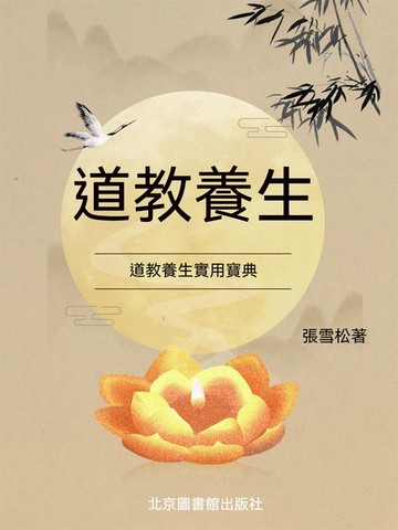 【電子書】道教養生