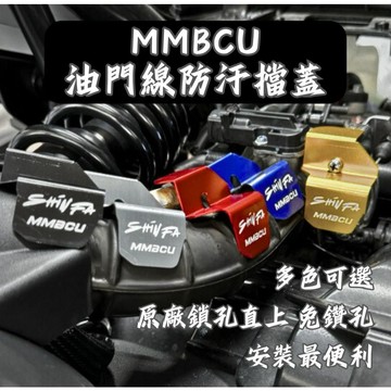 【台南新發車業】SHINFA x MMBCU 油門防汙擋蓋 MMBCU 158 曼巴 專用 油門防水擋片 油門線防水蓋