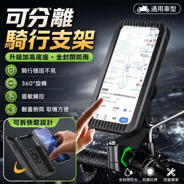 快速出貨🏍全包圍防水支架 可分離支架💕送掛繩 💕便捷支架 防水 防曬 防摔 防水手機架 機車手機架 快拆支架手機架