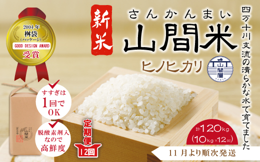 23-866．四万十川の支流で育った山間米10ｋｇ（5kg×2袋）×12回（計120ｋｇ）（ヒノヒカリ）