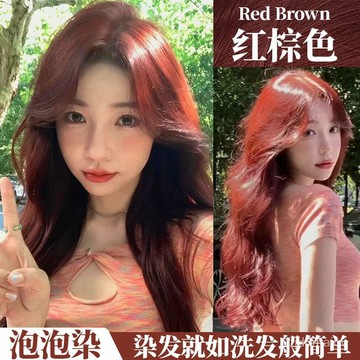【無需褪色🔥24H出🔥泡泡染🔥送全套工具】紅棕色泡泡染髮膏學生陽光下顯色泡沫型染頭髮劑自己在傢染髮植物🔥送髮膜