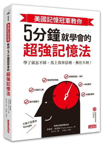 美國記憶冠軍教你5分鐘就學會的超強記憶法：學了就忘不掉，馬上效率倍增，無往不[二手書_良好]